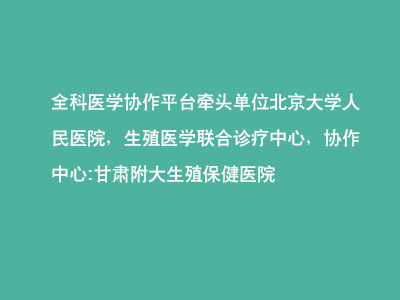 北京大学人民医院全科协作，甘肃附大皮肤性病诊疗中心”