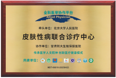 全科医学协作平台授牌认证，甘肃附大性病诊疗新标杆”
