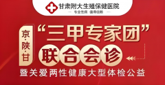 <b>甘肃治疗性病附大医院实现“家门口看北京名医”</b>”
