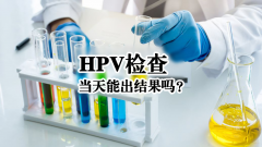 查hpv当天能出结果吗?兰州性病研究院”