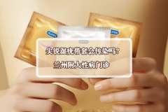 尖锐湿疣带套会传染吗?兰州性病医院”